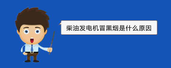 灌南柴油发电机冒黑烟是什么原因